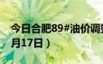 今日合肥89#油价调整最新消息（2024年06月17日）