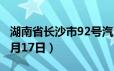 湖南省长沙市92号汽油价格查询（2024年06月17日）