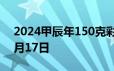 2024甲辰年150克彩色金币价格 2024年06月17日