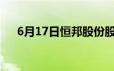 6月17日恒邦股份股票走弱 下跌0 43%