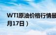 WTI原油价格行情最新走势查询（2024年6月17日）