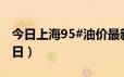 今日上海95#油价最新消息（2024年06月17日）