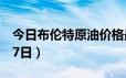 今日布伦特原油价格最新查询（2024年6月17日）