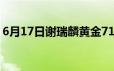 6月17日谢瑞麟黄金715元/克 金条705元/克