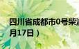 四川省成都市0号柴油价格查询（2024年06月17日）