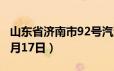 山东省济南市92号汽油价格查询（2024年06月17日）