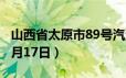 山西省太原市89号汽油价格查询（2024年06月17日）