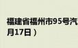 福建省福州市95号汽油价格查询（2024年06月17日）