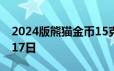 2024版熊猫金币15克今日价格 2024年06月17日