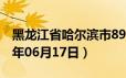 黑龙江省哈尔滨市89号汽油价格查询（2024年06月17日）