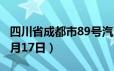 四川省成都市89号汽油价格查询（2024年06月17日）