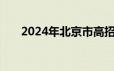 2024年北京市高招网上咨询活动介绍