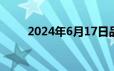 2024年6月17日品牌金店黄金价格