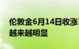 伦敦金6月14日收涨1 24% 美联储官员分歧越来越明显