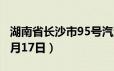 湖南省长沙市95号汽油价格查询（2024年06月17日）