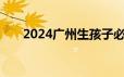 2024广州生孩子必须办理生育登记吗