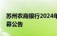 苏州农商银行2024年暑假大学生社会实践招募公告