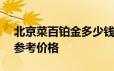 北京菜百铂金多少钱一克 2024年06月17日参考价格