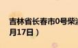 吉林省长春市0号柴油价格查询（2024年06月17日）