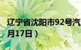 辽宁省沈阳市92号汽油价格查询（2024年06月17日）