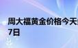 周大福黄金价格今天多少一克 2024年06月17日