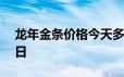 龙年金条价格今天多少一克 2024年06月17日