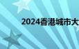 2024香港城市大学 东莞招生简章