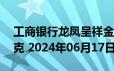 工商银行龙凤呈祥金条50克价格今天多少一克 2024年06月17日