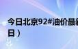 今日北京92#油价最新消息（2024年06月17日）