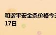 和谐平安金条价格今天多少一克 2024年06月17日