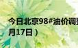 今日北京98#油价调整最新消息（2024年06月17日）