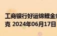 工商银行好运锦鲤金条100克价格今天多少一克 2024年06月17日