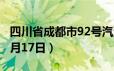 四川省成都市92号汽油价格查询（2024年06月17日）