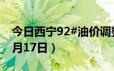 今日西宁92#油价调整最新消息（2024年06月17日）