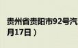 贵州省贵阳市92号汽油价格查询（2024年06月17日）