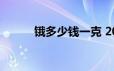 锇多少钱一克 2024年06月17日