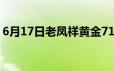 6月17日老凤祥黄金716元/克 铂金365元/克