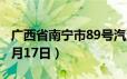 广西省南宁市89号汽油价格查询（2024年06月17日）