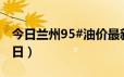 今日兰州95#油价最新消息（2024年06月17日）