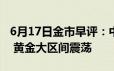 6月17日金市早评：中性利率在较低水平持稳 黄金大区间震荡