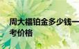 周大福铂金多少钱一克 2024年06月17日参考价格