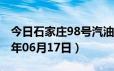 今日石家庄98号汽油价调整最新消息（2024年06月17日）