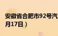 安徽省合肥市92号汽油价格查询（2024年06月17日）