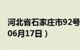 河北省石家庄市92号汽油价格查询（2024年06月17日）