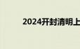 2024开封清明上河园门票多少钱