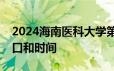 2024海南医科大学第二附属医院招聘报名入口和时间