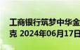 工商银行筑梦中华金条20克价格今天多少一克 2024年06月17日