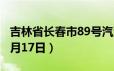 吉林省长春市89号汽油价格查询（2024年06月17日）