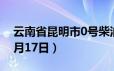 云南省昆明市0号柴油价格查询（2024年06月17日）