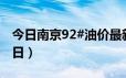 今日南京92#油价最新消息（2024年06月17日）